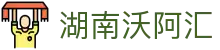 湖南沃阿汇健康生活管理有限公司